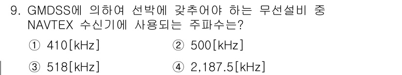 해상무선통신사 2023년 9번 - NAVTEX 수신기에 사용되는 주파수는 518 kHz입니다. 이는 국제적... 에 관한 핵심 기출문제