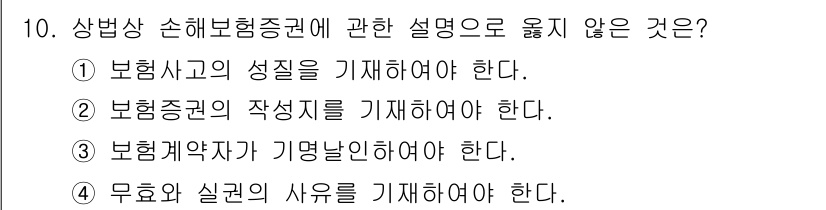 손해평가사 2023년 10번 - 정답 3번은 보험계약자가 기명내용을 기재해야 한다는 설명은 손해보험증권의... 에 관한 핵심 기출문제