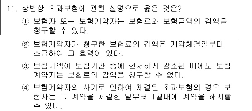 손해평가사 2023년 11번 - 손해평가사에서는 보험료의 정확한 산정이 중요하다. 보험계약자가 보험료의 ... 에 관한 핵심 기출문제