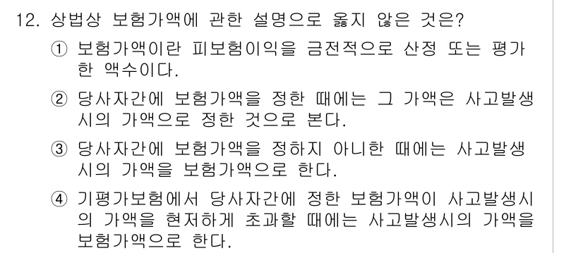 손해평가사 2023년 12번 - 손해평가에서 보험금은 사고 발생 시의 고정된 금액으로 정의되며, 이는 보... 에 관한 핵심 기출문제