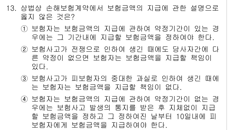 손해평가사 2023년 13번 - 2. 보험자는 보험금의 지급에 관한 약정이 있는 경우에는 기간내에 지급할... 에 관한 핵심 기출문제