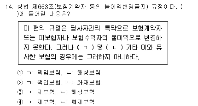 손해평가사 2023년 14번 - 정답은 3번이며, 그 이유는 해당 규정이 보험계약자 또는 피보험자의 보험... 에 관한 핵심 기출문제