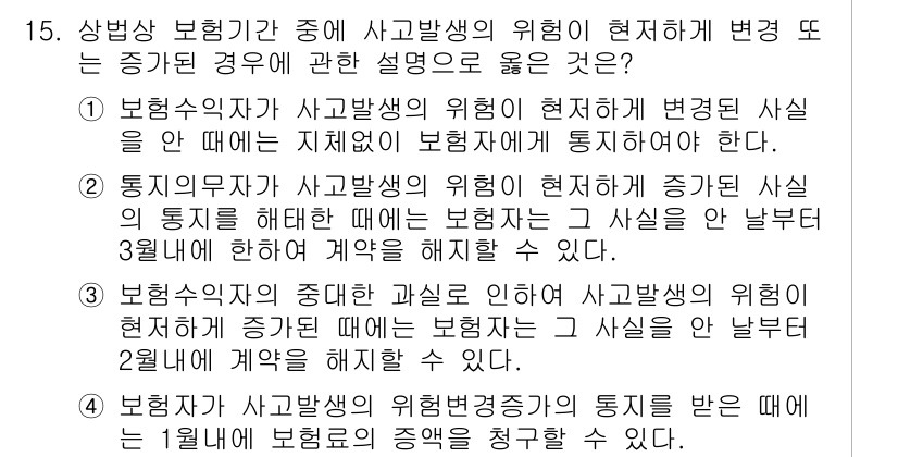 손해평가사 2023년 15번 - . 

사고 발생의 위험이 현저히 변경된 경우, 보험계약자에게 이를 통지... 에 관한 핵심 기출문제