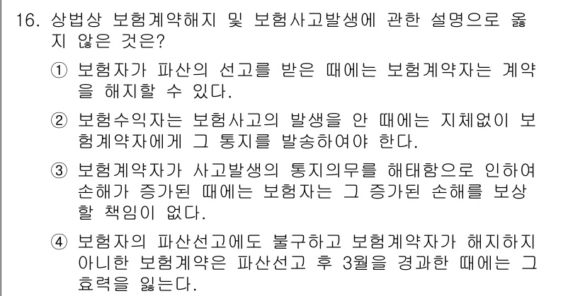 손해평가사 2023년 16번 - 정답 2는 보험계약자가 손해평가사에 의해 평가된 손해를 받는 경우, 정당... 에 관한 핵심 기출문제