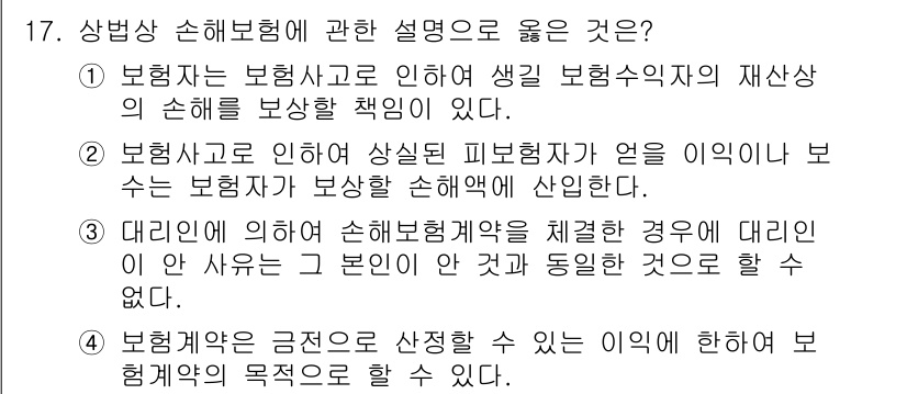 손해평가사 2023년 17번 - 상법상 손해보험에 관한 설명 중에서 4번이 정답인 이유는, 대리인이 의사... 에 관한 핵심 기출문제