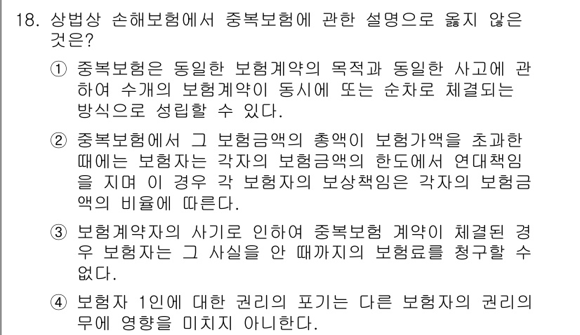손해평가사 2023년 18번 - 3번 정답인 이유는 보험계약의 주체인 보험자와 피보험자의 권리와 의무를 ... 에 관한 핵심 기출문제
