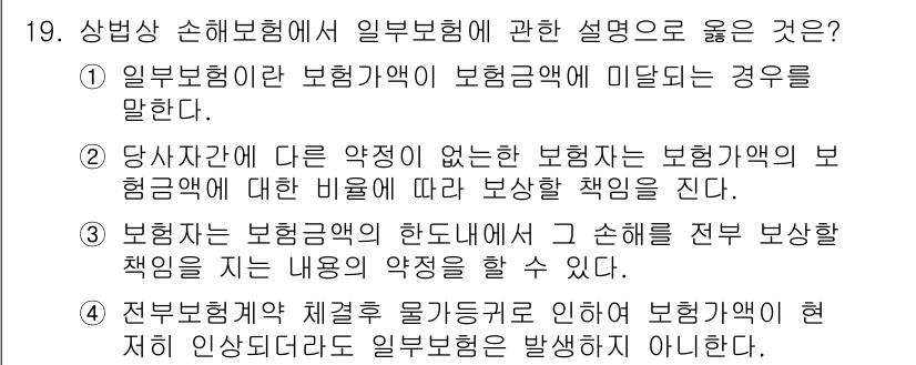 손해평가사 2023년 19번 - 보험사는 보험계약의 조건에 따라 손해를 보상할 책임이 있으며, 여기에는 ... 에 관한 핵심 기출문제