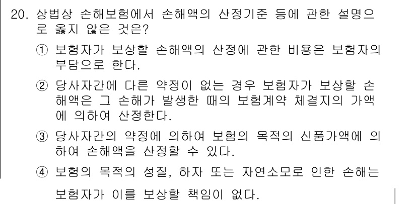 손해평가사 2023년 20번 - 정답은 2번이다. 보험자가 보장하는 손해액의 산정에 관한 비용은 보험자의... 에 관한 핵심 기출문제