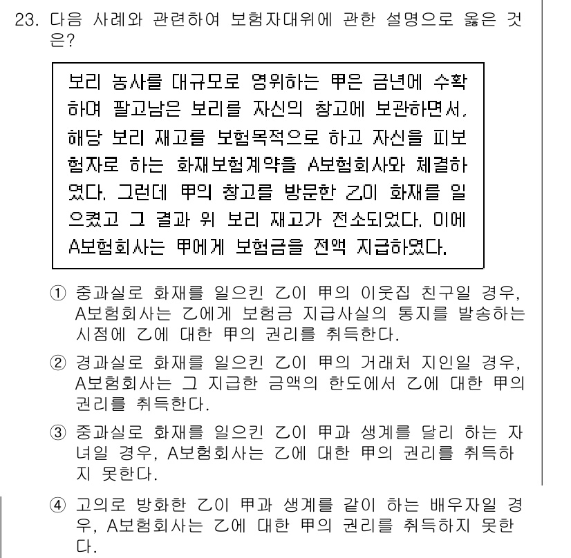 손해평가사 2023년 23번 - . 

해설: 보리 농사가 대물건으로 명확히 구분되는 경우, 사고 발생 ... 에 관한 핵심 기출문제