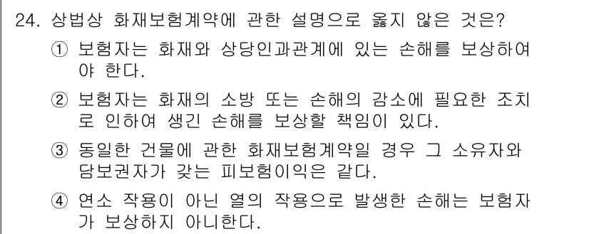 손해평가사 2023년 24번 - 보험자는 화재와 상관없이 손해가 발생했을 경우 이를 보상할 책임이 없습니... 에 관한 핵심 기출문제