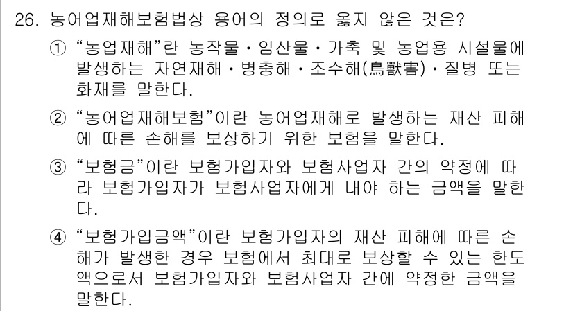 손해평가사 2023년 26번 - '보험가입금'은 보험금 지급의 조건이나 범위를 규정하는 것이 아니라 보장... 에 관한 핵심 기출문제