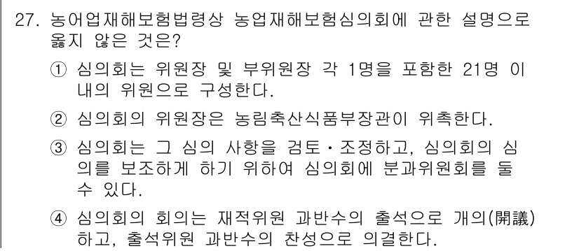 손해평가사 2023년 27번 - . 

이유: 농업재해보험법에 따르면, 위원회의 구성원은 농업재해보험사업... 에 관한 핵심 기출문제