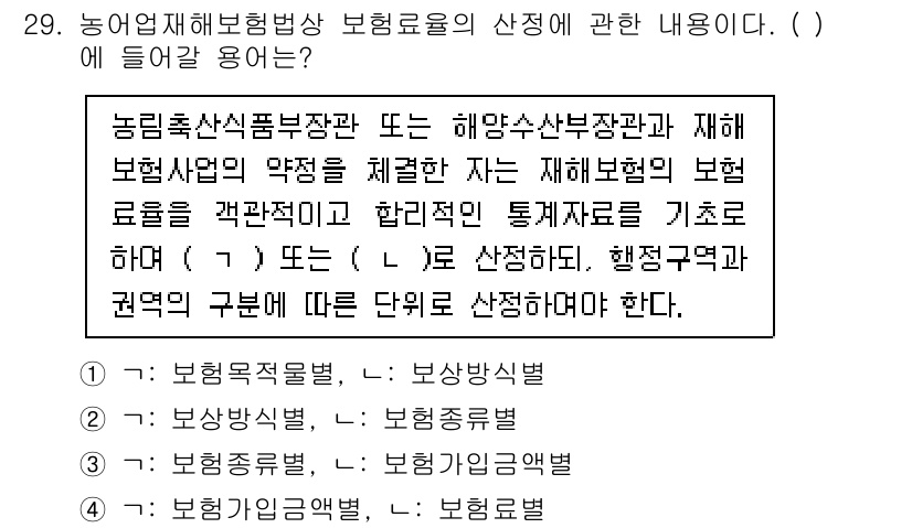 손해평가사 2023년 29번 - . 

농업재해보험의 보험료 산정은 해당 보험상품의 목적과 재해의 특성에... 에 관한 핵심 기출문제