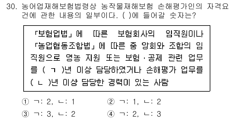 손해평가사 2023년 30번 - 정답인 이유는 '보험업법'에 따라 보험회사와 농업협동조합의 직원은 손해평... 에 관한 핵심 기출문제