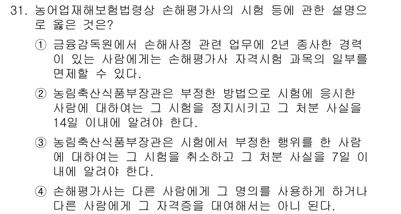 손해평가사 2023년 31번 - 정답 4번은 농업재해보험법상 손해평가사가 다른 사람에게 그 명의를 대여하... 에 관한 핵심 기출문제