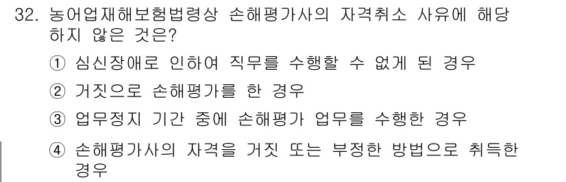 손해평가사 2023년 32번 - 해설: 손해평가사의 자격 취소 사유는 정당한 사유 없이 직무를 수행할 수... 에 관한 핵심 기출문제