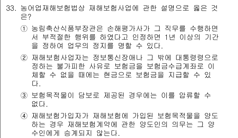 손해평가사 2023년 33번 - 정답 2는 손해평가사가 보험계약자에게 제공하는 정보가 보험금 판단에 중요... 에 관한 핵심 기출문제