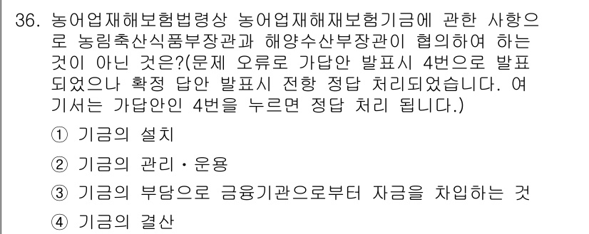 손해평가사 2023년 36번 - 정답은 "기금의 설치"입니다. 농업재해보험의 기금은 설립을 통해 농업인의... 에 관한 핵심 기출문제