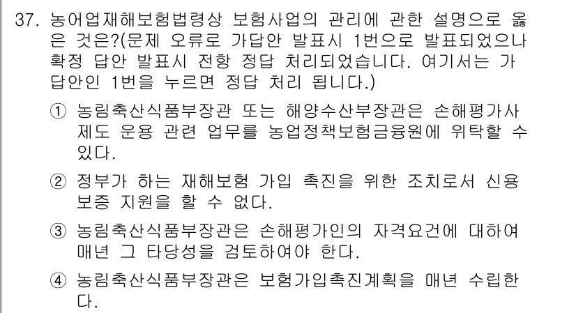 손해평가사 2023년 37번 - 해설: 농업재해보험법에 따른 보험사업의 관리는 농작물피해를 최소화하고, ... 에 관한 핵심 기출문제