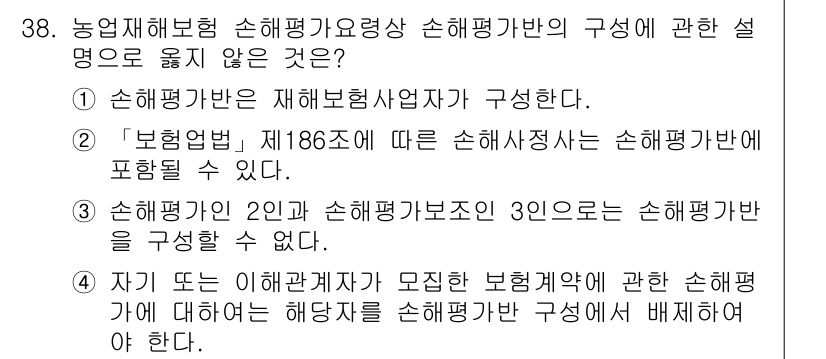 손해평가사 2023년 38번 - . 손해평가인이 인민과 손해평가 보조인의 인원은 손해평가반을 구성할 수 ... 에 관한 핵심 기출문제