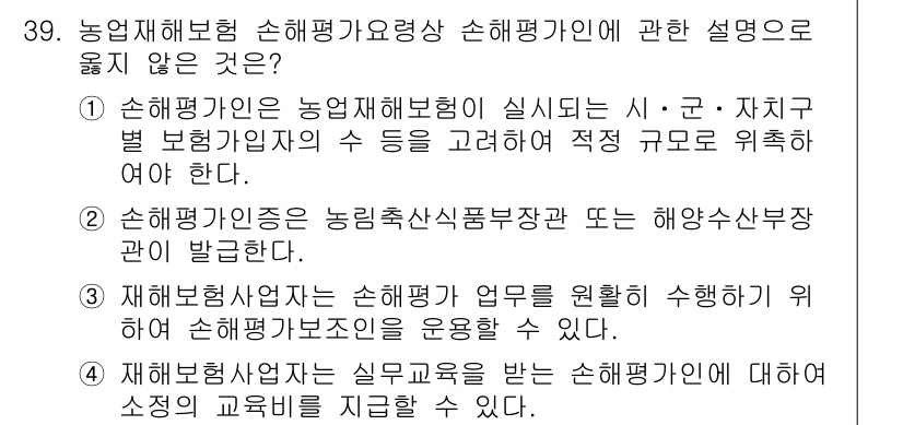 손해평가사 2023년 39번 - 해설: 손해평가란 보험금 지급과 관련된 손해의 규모를 정하는 과정으로, ... 에 관한 핵심 기출문제