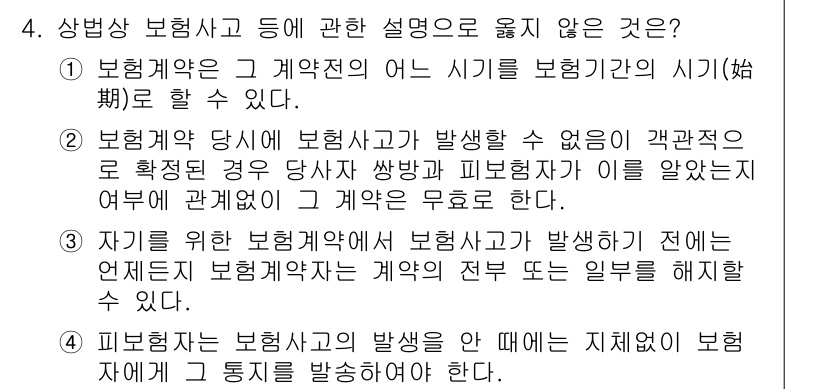 손해평가사 2023년 4번 - . 

보혐계약은 특정 시기에 보장받는 내용을 명시하며, 발생 시점에 따... 에 관한 핵심 기출문제