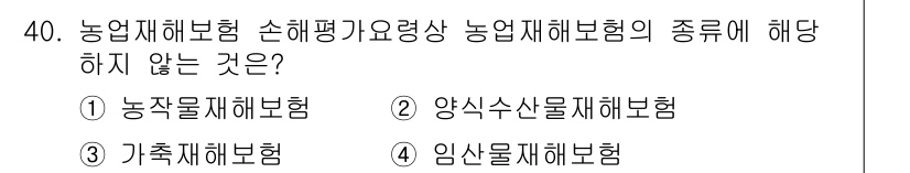 손해평가사 2023년 40번 - 정답은 2. 양식산물재해보험입니다. 농업재해보험은 주로 농작물과 가축에 ... 에 관한 핵심 기출문제