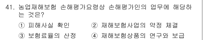 손해평가사 2023년 41번 - . 

손해평가사는 재해 발생 시 피해 사항을 확인하여 손해액을 산정하는... 에 관한 핵심 기출문제