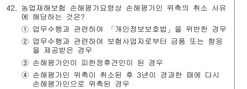 손해평가사 2023년 42번 - 정답 3번입니다. 손해평가사가 보험계약자와의 관계에서 이해 상충이 발생하... 에 관한 핵심 기출문제