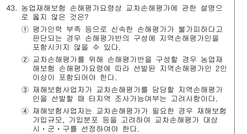 손해평가사 2023년 43번 - 해당 문제에서 정답이 2번인 이유는, 손해평가사로서의 평가 내용이 잘못된... 에 관한 핵심 기출문제