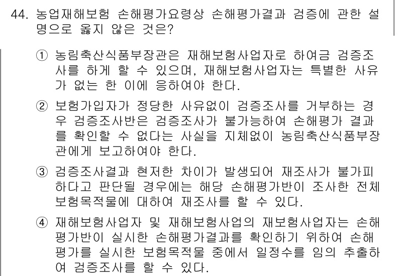 손해평가사 2023년 44번 - 정답 2는 농업재해보험 손해평가에 관한 내용으로, 농림축산식품부장관의 승... 에 관한 핵심 기출문제