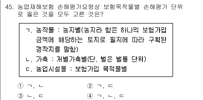 손해평가사 2023년 45번 - 농업재해보험 손해평가 시, 농작물의 종류와 토지의 특성에 따라 보상 기준... 에 관한 핵심 기출문제