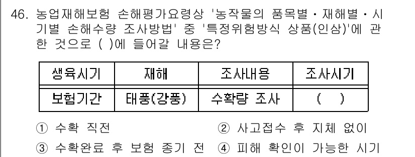 손해평가사 2023년 46번 - 정답인 이유는 특정위험종합상품에서 재해와 관련된 사항은 주로 보험기간 및... 에 관한 핵심 기출문제