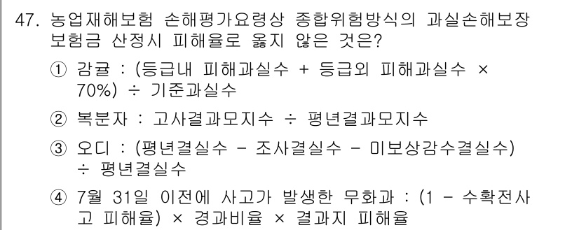 손해평가사 2023년 47번 - 정답 4번은 '오디'입니다. '오디'는 손해평가의 기준에 부합하지 않는 ... 에 관한 핵심 기출문제