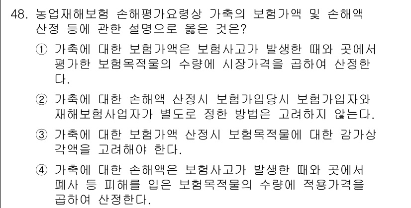 손해평가사 2023년 48번 - 정답은 4입니다. 보험사고 발생 시 손해액 산정은 보험가입 당시의 보험목... 에 관한 핵심 기출문제