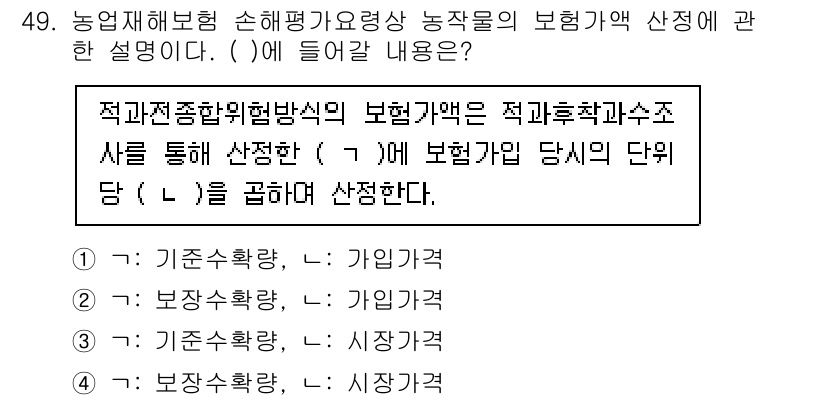 손해평가사 2023년 49번 - 정답은 1. 적합한 손해평가기준에 따른 보험금 산정 방식으로, 보장 내용... 에 관한 핵심 기출문제