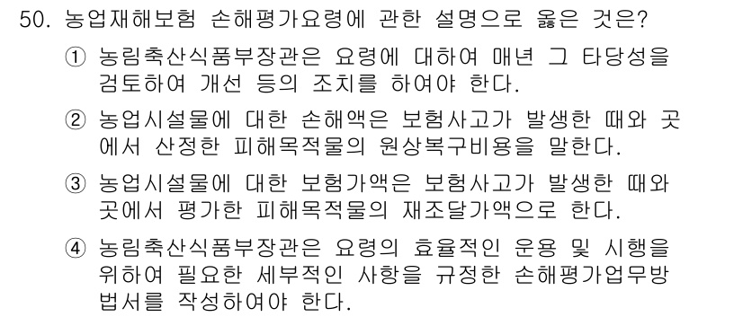 손해평가사 2023년 50번 - 정답 2번은 농업시설에 대한 손해 평가 시 발생할 수 있는 피해목적의 원... 에 관한 핵심 기출문제