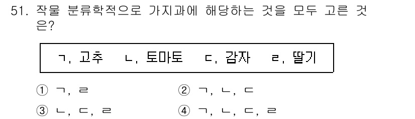 손해평가사 2023년 51번 - 작물 분류학적으로 고추, 토마토, 감자는 모두 식물의 과(科)에 포함되지... 에 관한 핵심 기출문제