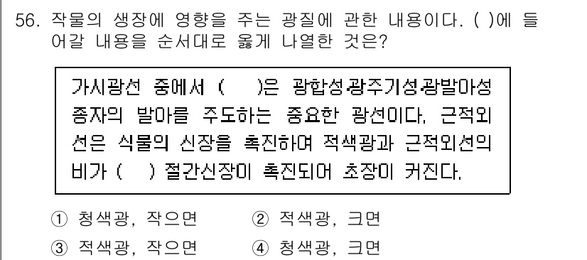 손해평가사 2023년 56번 - . 

핵심 해설: 가시광선 중에서 적합한 파장 범위는 광합성에 중요한 ... 에 관한 핵심 기출문제