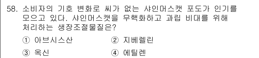 손해평가사 2023년 58번 - 정답은 ② 지배렐린입니다. 지배렐린은 식물 성장 조절제로, 사인머스크샷의... 에 관한 핵심 기출문제