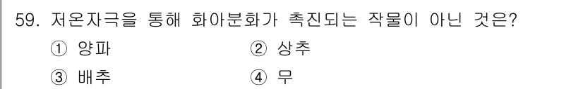 손해평가사 2023년 59번 - 정답은 2. 상추입니다. 상추는 주로 저온에서 자생하는 작물이 아니며, ... 에 관한 핵심 기출문제