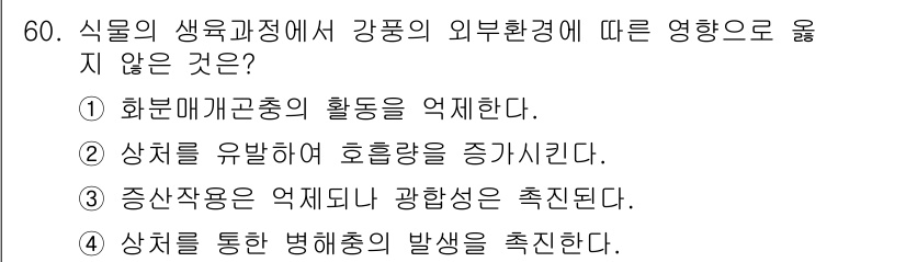 손해평가사 2023년 60번 - 상체를 통한 병해충의 발생이 촉진된다면 식물의 외부 환경이 식물의 생장과... 에 관한 핵심 기출문제