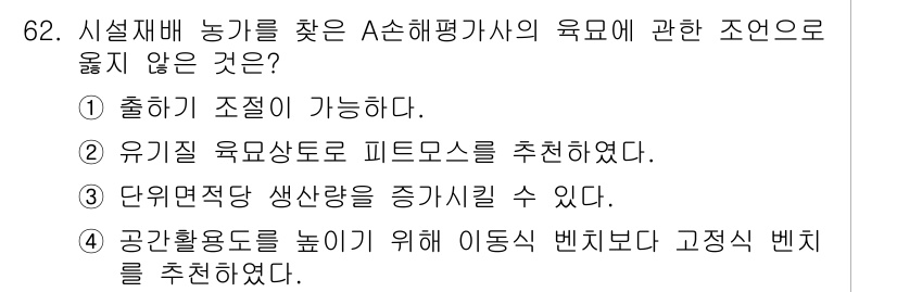 손해평가사 2023년 62번 - . 공간활용도를 높이기 위해 이동식 벤치를 추천했다는 내용은 시설재배 농... 에 관한 핵심 기출문제