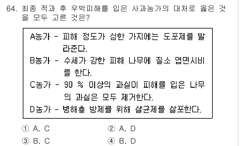 손해평가사 2023년 64번 - 정답은 B입니다. 피해가 심한 나무는 수세가 약해져서 더욱 큰 피해를 입... 에 관한 핵심 기출문제
