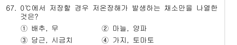 손해평가사 2023년 67번 - 0°C에서 저장할 경우 저온장해가 발생하는 채소는 '가지, 토마토'입니다... 에 관한 핵심 기출문제