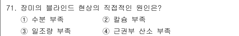 손해평가사 2023년 71번 - . 일조량 부족

일조량 부족은 장미의 블라이트 현상 발생에 직접적인 영... 에 관한 핵심 기출문제