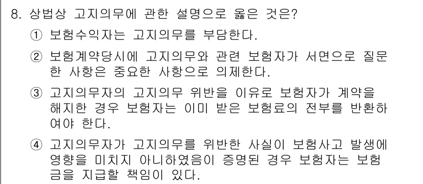 손해평가사 2023년 8번 - 정답 4번은 보험계약자가 고지의무를 위반하여 보험자가 계약을 해지한 경우... 에 관한 핵심 기출문제