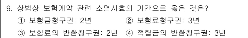 손해평가사 2023년 9번 - 보험법에서는 적립금의 반환청구권은 3년 내에 행사해야 하며, 이는 법에서... 에 관한 핵심 기출문제