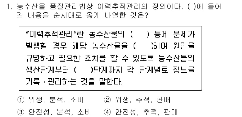 수산물품질관리사_1차 2023년 1번 - 정답은 "생산단계부터"입니다. "미래추적관리"는 농수산물의 생산부터 유통... 에 관한 핵심 기출문제