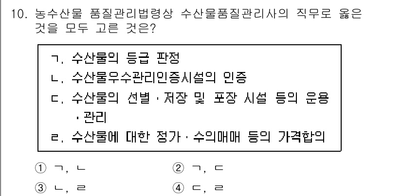 수산물품질관리사_1차 2023년 10번 - 정답인 이유: 수산물 품질관리는 수산물의 신선도와 저장 상태를 평가하고,... 에 관한 핵심 기출문제